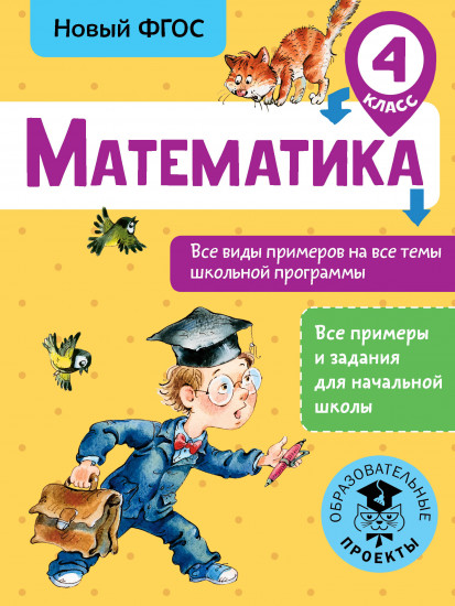 Математика. Все виды примеров на все темы школьной программы. 4 класс