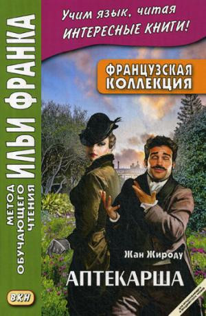Французская коллекция. Жан Жироду. Аптекарша. Учебное пособие