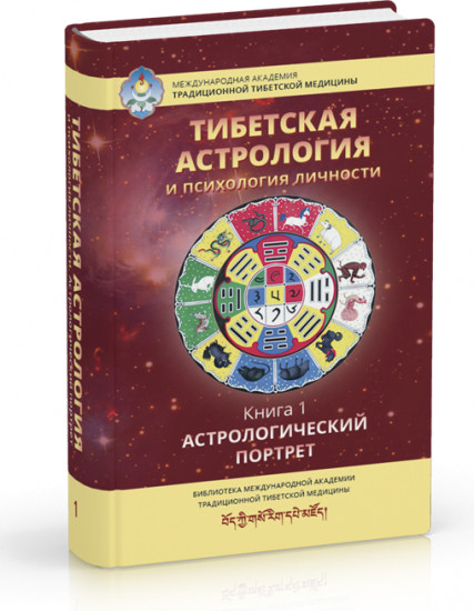 Тибетская астрология и психология личности. Книга 1. Астрологический портрет