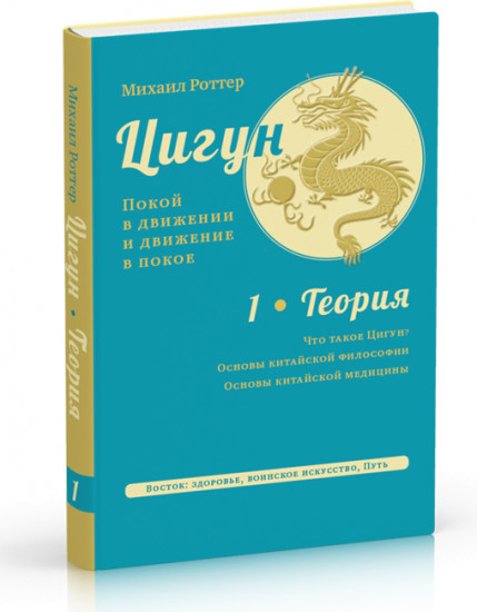 Цигун. Покой в движении и движение в покое. В 3-х томах. Том 1. Теория