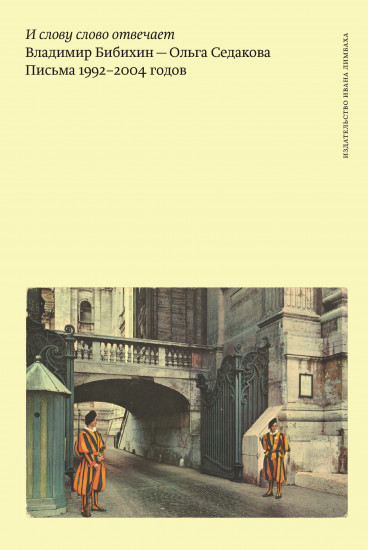 И слову слово отвечает. Владимир Бибихин — Ольга Седакова. Письма 1992-2004 годов