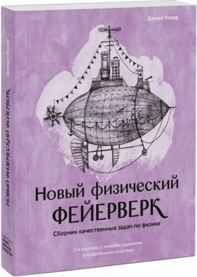 Новый физический фейерверк. Сборник качественных задач по физике