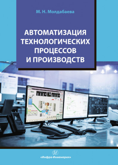 Автоматизация технологических процессов и производств. Учебное пособие