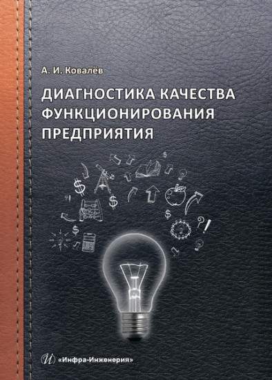 Диагностика качества функционирования предприятия