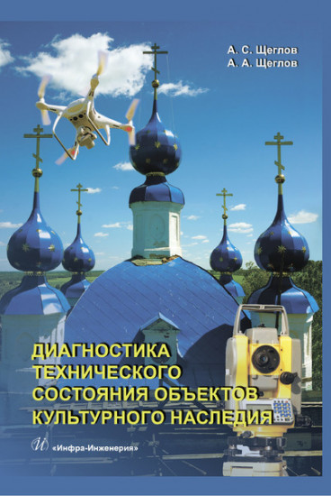 Диагностика технического состояния объектов культурного наследия. Учебное пособие