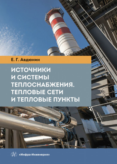 Источники и системы теплоснабжения. Тепловые сети и тепловые пункты. Учебник