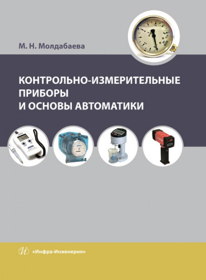 Контрольно-измерительные приборы и основы автоматики. Учебное пособие