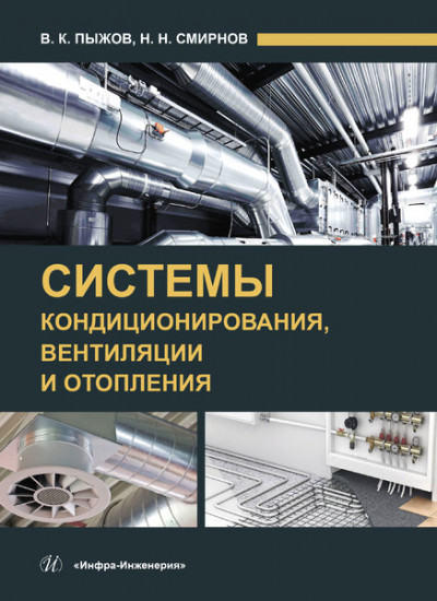 Системы кондиционирования, вентиляции и отопления. Учебник. Гриф МО РФ