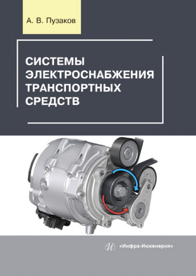 Системы электроснабжения транспортных средств. Учебное пособие