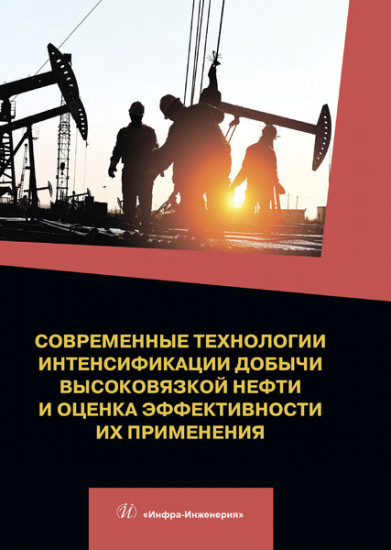 Современные технологии интенсификации добычи высоковязкой нефти и оценка эффективности их применения. Учебное пособие