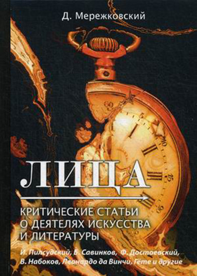Лица. Критические статьи о деятелях искусства и литературы