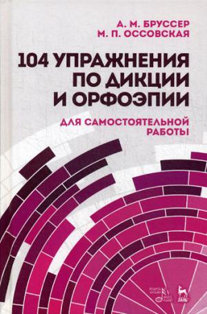 104 упражнения по дикции и орфоэпии. Учебное пособие для самостоятельной работы