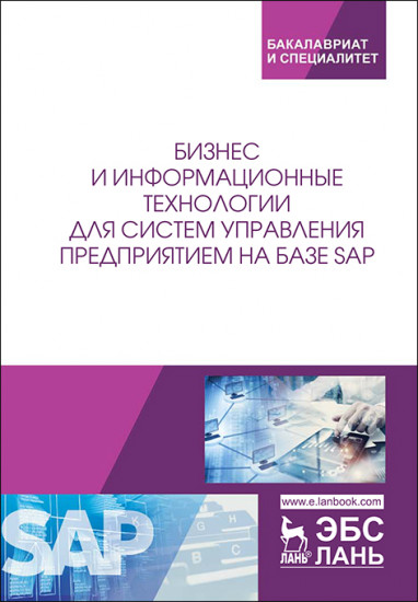 Бизнес и информационные технологии для систем управления предприятием на базе SAP. Учебное пособие