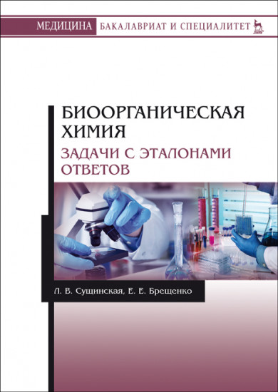 Биоорганическая химия. Задачи с эталонами ответов. Учебное пособие