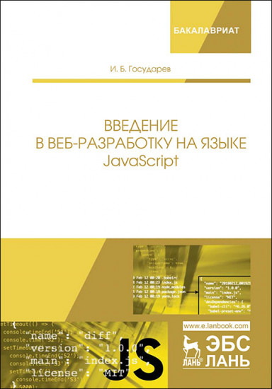 Введение в веб-разработку на языке JavaScript. Учебное пособие