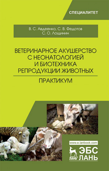 Ветеринарное акушерство с неонатологией и биотехника репродукции животных. Практикум