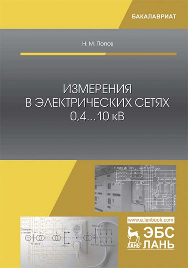 Измерения в электрических сетях 0,4...10 кВ. Учебное пособие