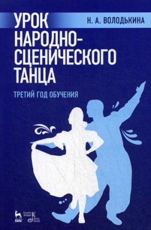 Урок народно-сценического танца (третий год обучения)