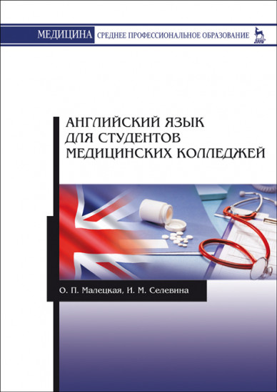 Английский язык для студентов медицинских колледжей. Учебное пособие