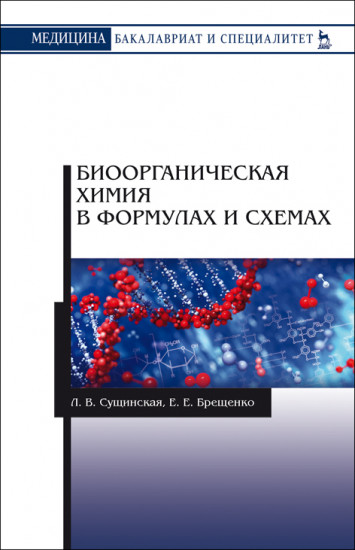 Биоорганическая химия в формулах и схемах. Учебное пособие