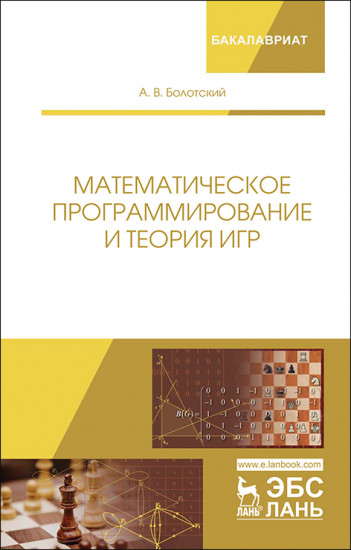 Математическое программирование и теория игр. Учебное пособие