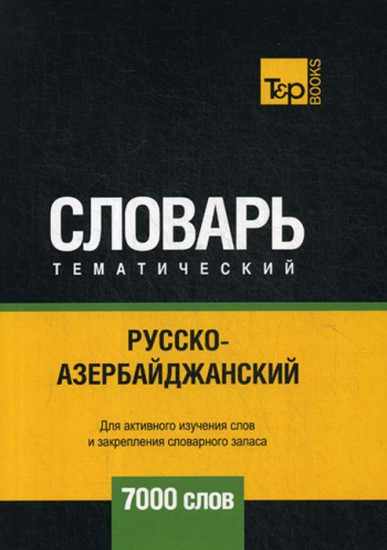 Русско-азербайджанский тематический словарь. 7000 слов