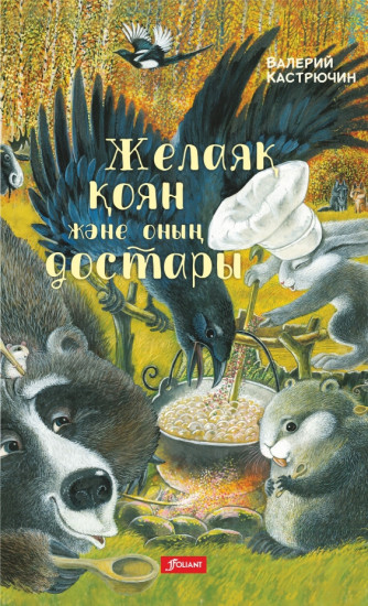 Желаяқ қоян және оның достары