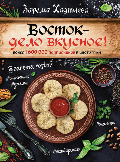 Восток — дело вкусное! Манты, бешбармак, хинкали, долма...