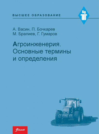 Агроинженерия. Основные термины и определения. Учебное пособие