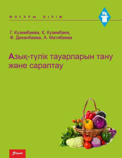 Азық-түлік тауарларын тану және сараптау. Оқу құралы