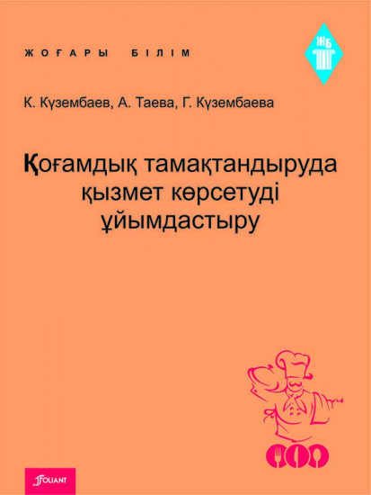Қоғамдық тамақтандыруда қызмет көрсетуді ұйымдастыру. Оқу құралы