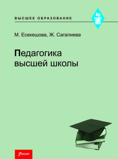 Педагогика высшей школы. Учебное пособие
