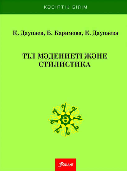 Тіл мәдениеті және стилистика