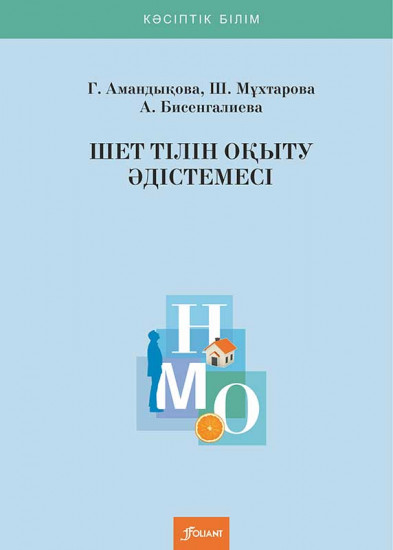 Шет тілін оқыту әдістемесі. Оқу құралы
