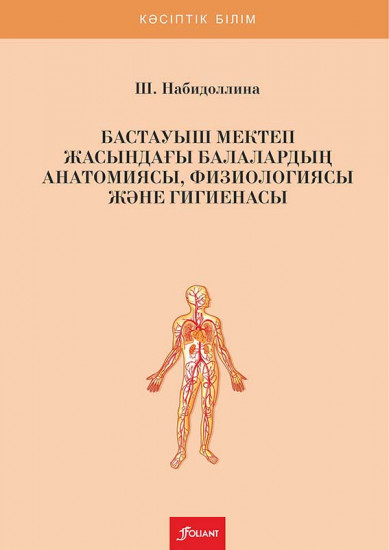 Бастауыш мектеп жасындағы балалардың анатомиясы, физиологиясы және гигиенасы. Оқулық