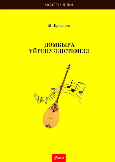 Домбыра үйрену әдістемесі. Оқу құралы