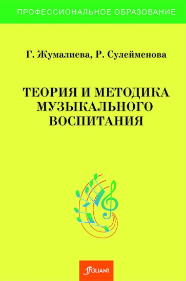 Теория и методика музыкального воспитания. Учебное пособие