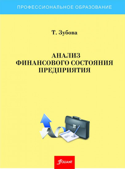 Анализ финансового состояния предприятия. Учебно-методическое пособие