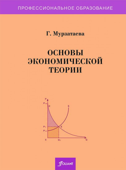 Основы экономической теории. Учебное пособие