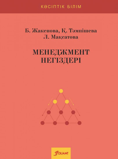 Менеджмент негіздері. Оқулық