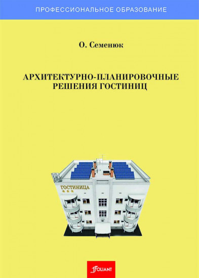 Архитектурно-планировочные решения гостиниц. Учебник