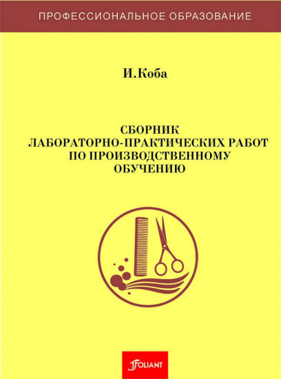 Сборник лабораторно-практических работ по производственному обучению. Учебное пособие