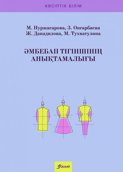 Әмбебап тігіншінің анықтамалығы. Оқу құралы