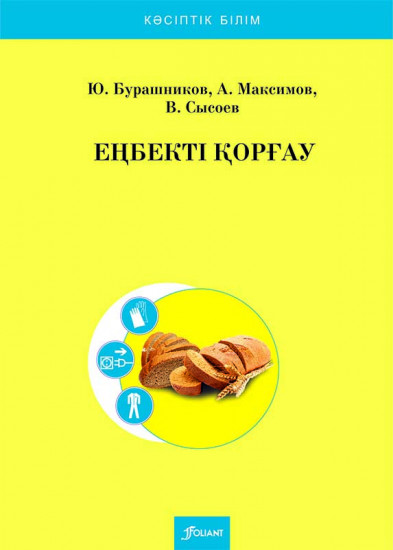 Еңбекті қорғау. Оқулық. («Наубайхана, макарон және кондитер өндірісі» мамандығы бойынша)