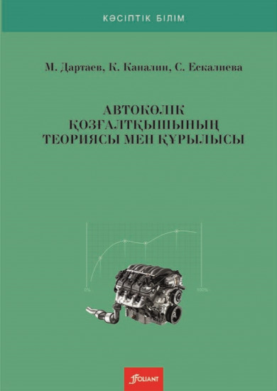 Автокөлік қозғалтқышының теориясы мен құрылысы. Оқу құралы