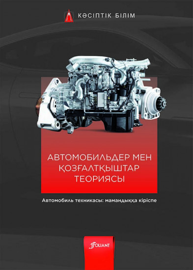 Автомобильдер мен қозғалтқыштар теориясы. Оқулық