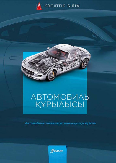 Автомобиль құрылысы. Оқулық
