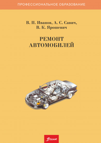 Ремонт автомобилей. Учебник