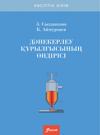 Дәнекерлеу құрылғысының өндірісі. Оқу құралы