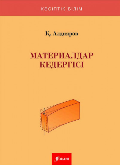 Материалдар кедергісі. Оқу құралы